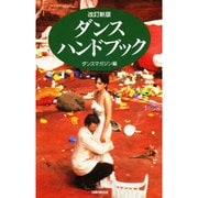 ダンス・ハンドブック 改訂新版 [単行本]