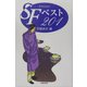 SFベスト201 [単行本]