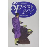 SFベスト201 [単行本]