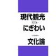 現代観光・にぎわい文化論 [単行本]