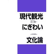 現代観光・にぎわい文化論 [単行本]