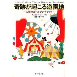奇跡が起こる遊園地―人生のゴールデンチケット [単行本]