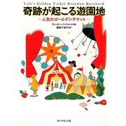 奇跡が起こる遊園地―人生のゴールデンチケット [単行本]