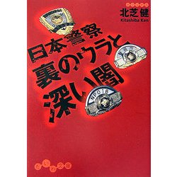 日本警察 裏のウラと深い闇(だいわ文庫) [文庫]