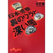 日本警察 裏のウラと深い闇(だいわ文庫) [文庫]