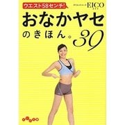 ウエスト58センチ!おなかヤセのきほん。39(だいわ文庫) [文庫]