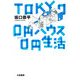 TOKYO 0円ハウス0円生活 [単行本]