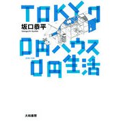 TOKYO 0円ハウス0円生活 [単行本]