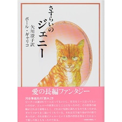 さすらいのジェニー [全集叢書]