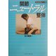 関節ニュートラル整体(及川式手技シリーズ〈1〉) [単行本]