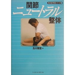 関節ニュートラル整体(及川式手技シリーズ〈1〉) [単行本]
