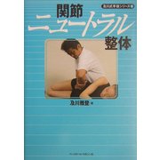 関節ニュートラル整体(及川式手技シリーズ〈1〉) [単行本]