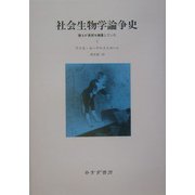 社会生物学論争史〈1〉―誰もが真理を擁護していた [単行本]