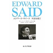 エドワード・サイード 対話は続く [単行本]