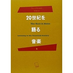 20世紀を語る音楽〈2〉 [単行本]