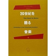 20世紀を語る音楽〈2〉 [単行本]