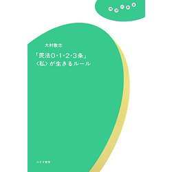 「民法0・1・2・3条」―「私」が生きるルール(理想の教室) [全集叢書]