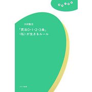 「民法0・1・2・3条」―「私」が生きるルール(理想の教室) [全集叢書]