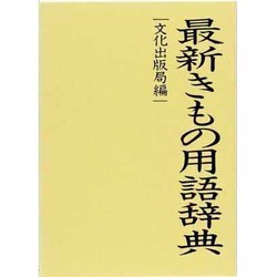 最新きもの用語辞典 [事典辞典]