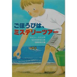 ごほうびは、ミステリーツアー(文研ブックランド) [全集叢書]
