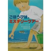 ごほうびは、ミステリーツアー(文研ブックランド) [全集叢書]