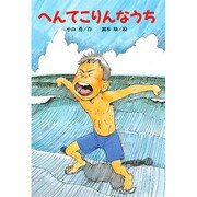 へんてこりんなうち（文研ブックランド） [全集叢書]