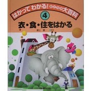 はかってわかる!おどろき大百科〈4〉衣・食・住をはかる [全集叢書]
