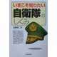 いまこそ知りたい自衛隊のしくみ [単行本]