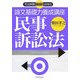 司法試験機械的合格法 論文基礎力養成講座 民事訴訟法 [単行本]
