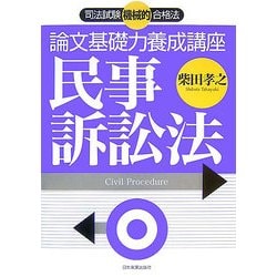 司法試験機械的合格法 論文基礎力養成講座 民事訴訟法 [単行本]