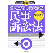 司法試験機械的合格法 論文基礎力養成講座 民事訴訟法 [単行本]