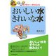 おいしい水きれいな水(発見!ネイチャー&サイエンス) [単行本]