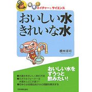 おいしい水きれいな水(発見!ネイチャー&サイエンス) [単行本]