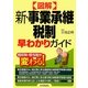 図解 新・事業承継税制早わかりガイド [単行本]