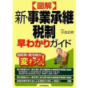 図解 新・事業承継税制早わかりガイド [単行本]