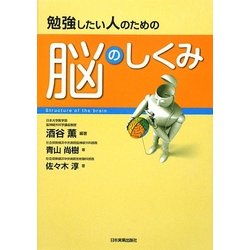 勉強したい人のための脳のしくみ [単行本]