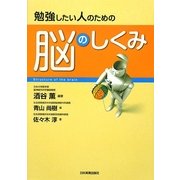 勉強したい人のための脳のしくみ [単行本]