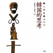 韓国的思考 [単行本]
