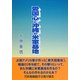 愛国心と沖縄の米軍基地 [単行本]