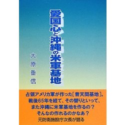 愛国心と沖縄の米軍基地 [単行本]