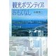 観光ボランティアのおもてなし [単行本]