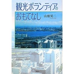 観光ボランティアのおもてなし [単行本]