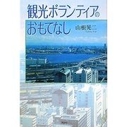 観光ボランティアのおもてなし [単行本]