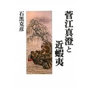 菅江真澄と近蝦夷 [単行本]
