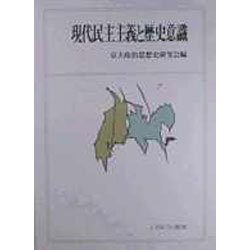 現代民主主義と歴史意識 [単行本]