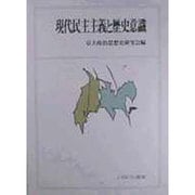 現代民主主義と歴史意識 [単行本]