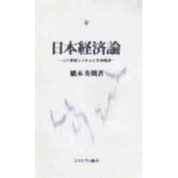 ヨドバシ Com 日本経済論 二十世紀システムと日本経済 単行本 通販 全品無料配達