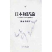日本経済論―二十世紀システムと日本経済 [単行本]