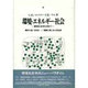 環境・エネルギー・社会―環境社会学を求めて [単行本]