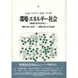 環境・エネルギー・社会―環境社会学を求めて [単行本]